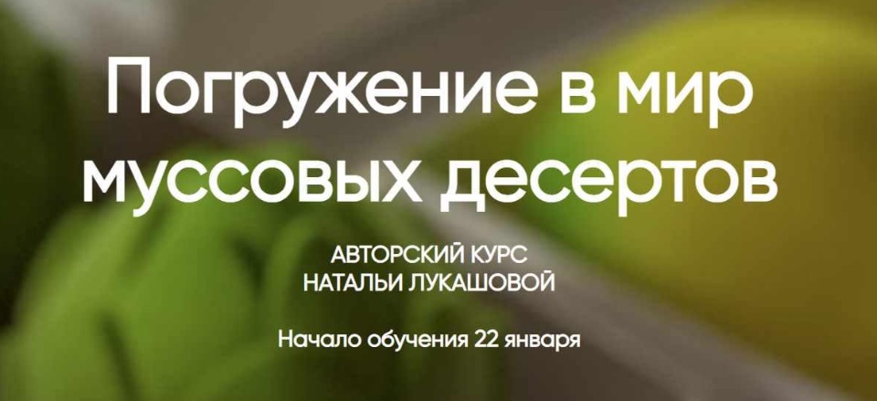 [Наталья Лукашова] Погружение в мир муссовых десер_0.jpg